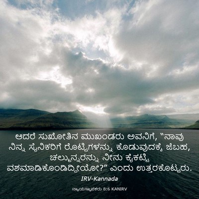 Picture 03 - ನ್ಯಾಯಸ್ಥಾಪಕರು 8:6 KANIRV - ಆದರೆ ಸುಖೋತಿನ - Bible Verse Picture