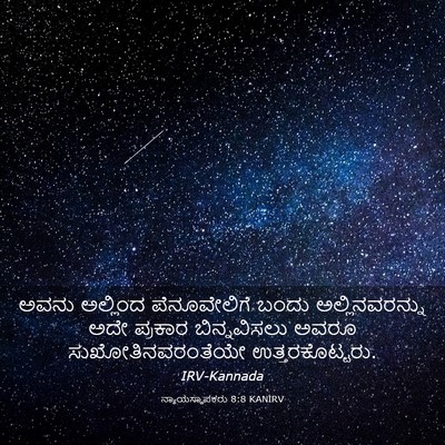 Picture 03 - ನ್ಯಾಯಸ್ಥಾಪಕರು 8:8 KANIRV - ಅವನು ಅಲ್ಲಿಂದ - Bible Verse Picture