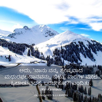 Picture 03 - ನ್ಯಾಯಸ್ಥಾಪಕರು 9:11 KANIRV - ಅದು, ‘ನಾನು ನನ್ನ - Bible Verse Picture