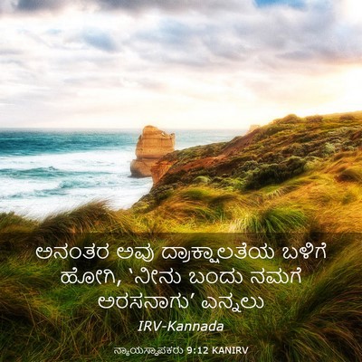 Picture 03 - ನ್ಯಾಯಸ್ಥಾಪಕರು 9:12 KANIRV - ಅನಂತರ ಅವು - Bible Verse Picture