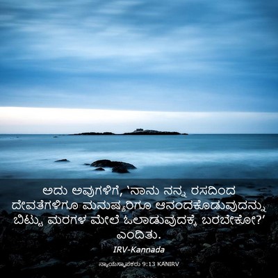 Picture 03 - ನ್ಯಾಯಸ್ಥಾಪಕರು 9:13 KANIRV - ಅದು ಅವುಗಳಿಗೆ, - Bible Verse Picture
