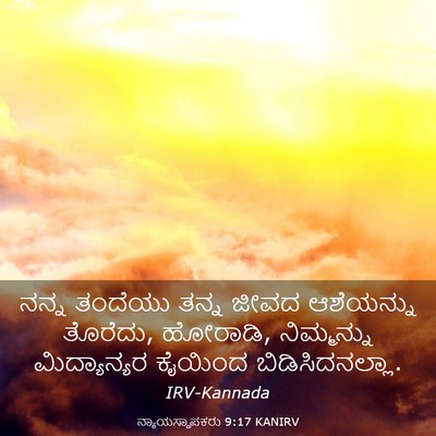 Picture 03 - ನ್ಯಾಯಸ್ಥಾಪಕರು 9:17 KANIRV - ನನ್ನ ತಂದೆಯು ತನ್ನ - Bible Verse Picture