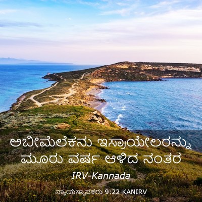 Picture 03 - ನ್ಯಾಯಸ್ಥಾಪಕರು 9:22 KANIRV - ಅಬೀಮೆಲೆಕನು - Bible Verse Picture