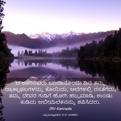 Picture 03 - ನ್ಯಾಯಸ್ಥಾಪಕರು 9:27 KANIRV - ಆ ಊರಿನವರು - Bible Verse Picture