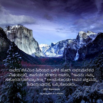Picture 03 - ನ್ಯಾಯಸ್ಥಾಪಕರು 9:3 KANIRV - ಅವರು ಶೆಕೆಮಿನ - Bible Verse Picture