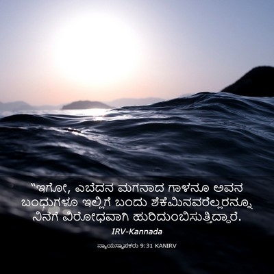 Picture 03 - ನ್ಯಾಯಸ್ಥಾಪಕರು 9:31 KANIRV - “ಇಗೋ, ಎಬೆದನ ಮಗನಾದ - Bible Verse Picture