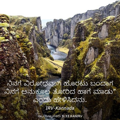 Picture 03 - ನ್ಯಾಯಸ್ಥಾಪಕರು 9:33 KANIRV - ನಿನಗೆ ವಿರೋಧವಾಗಿ - Bible Verse Picture