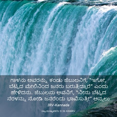 Picture 03 - ನ್ಯಾಯಸ್ಥಾಪಕರು 9:36 KANIRV - ಗಾಳನು ಅವರನ್ನು - Bible Verse Picture