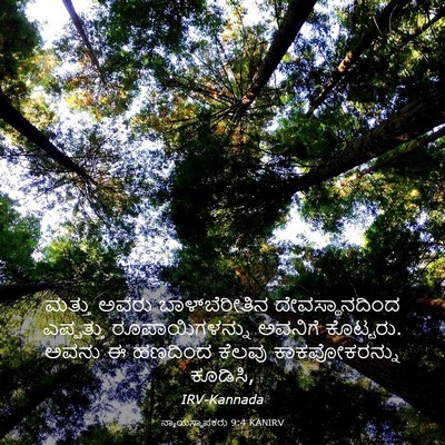 Picture 03 - ನ್ಯಾಯಸ್ಥಾಪಕರು 9:4 KANIRV - ಮತ್ತು ಅವರು - Bible Verse Picture