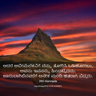 Picture 03 - ನ್ಯಾಯಸ್ಥಾಪಕರು 9:40 KANIRV - ಆದರೆ ಅಬೀಮೆಲೆಕನಿಗೆ - Bible Verse Picture