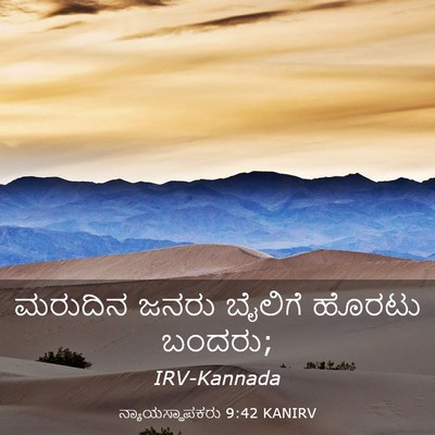 Picture 03 - ನ್ಯಾಯಸ್ಥಾಪಕರು 9:42 KANIRV - ಮರುದಿನ ಜನರು - Bible Verse Picture