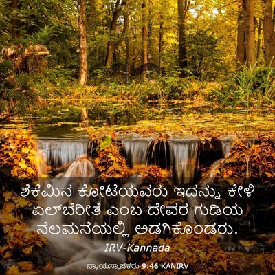 Picture 03 - ನ್ಯಾಯಸ್ಥಾಪಕರು 9:46 KANIRV - ಶೆಕೆಮಿನ ಕೋಟೆಯವರು - Bible Verse Picture