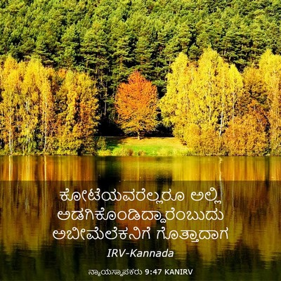 Picture 03 - ನ್ಯಾಯಸ್ಥಾಪಕರು 9:47 KANIRV - ಕೋಟೆಯವರೆಲ್ಲರೂ - Bible Verse Picture