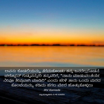 Picture 03 - ನ್ಯಾಯಸ್ಥಾಪಕರು 9:48 KANIRV - ಅವನು ಕೊಡಲಿಯನ್ನು - Bible Verse Picture