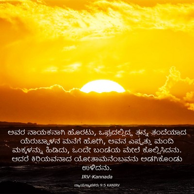 Picture 03 - ನ್ಯಾಯಸ್ಥಾಪಕರು 9:5 KANIRV - ಅವರ ನಾಯಕನಾಗಿ - Bible Verse Picture