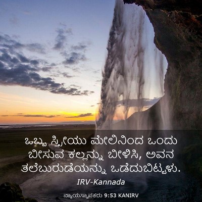 Picture 03 - ನ್ಯಾಯಸ್ಥಾಪಕರು 9:53 KANIRV - ಒಬ್ಬ ಸ್ತ್ರೀಯು - Bible Verse Picture