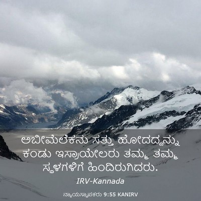 Picture 03 - ನ್ಯಾಯಸ್ಥಾಪಕರು 9:55 KANIRV - ಅಬೀಮೆಲೆಕನು ಸತ್ತು - Bible Verse Picture