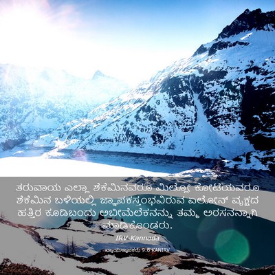 Picture 03 - ನ್ಯಾಯಸ್ಥಾಪಕರು 9:6 KANIRV - ತರುವಾಯ ಎಲ್ಲಾ - Bible Verse Picture