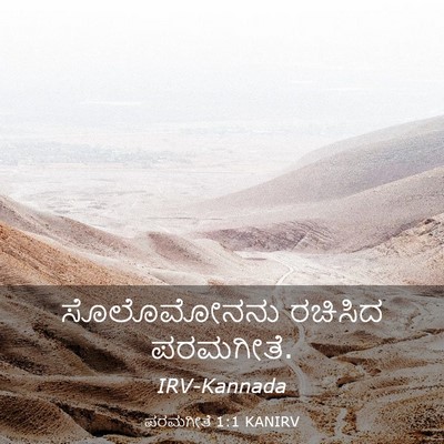 Picture 03 - ಪರಮಗೀತೆ 1:1 KANIRV - ಸೊಲೊಮೋನನು ರಚಿಸಿದ - Bible Verse Picture