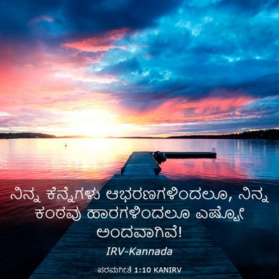 Picture 03 - ಪರಮಗೀತೆ 1:10 KANIRV - ನಿನ್ನ ಕೆನ್ನೆಗಳು - Bible Verse Picture