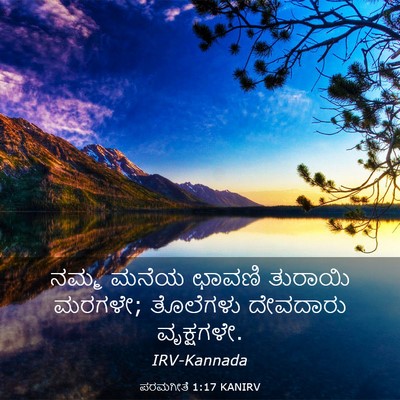 Picture 03 - ಪರಮಗೀತೆ 1:17 KANIRV - ನಮ್ಮ ಮನೆಯ ಛಾವಣಿ - Bible Verse Picture