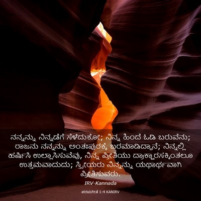 Picture 03 - ಪರಮಗೀತೆ 1:4 KANIRV - ನನ್ನನ್ನು - Bible Verse Picture