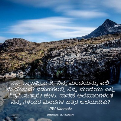 Picture 03 - ಪರಮಗೀತೆ 1:7 KANIRV - ನನ್ನ - Bible Verse Picture