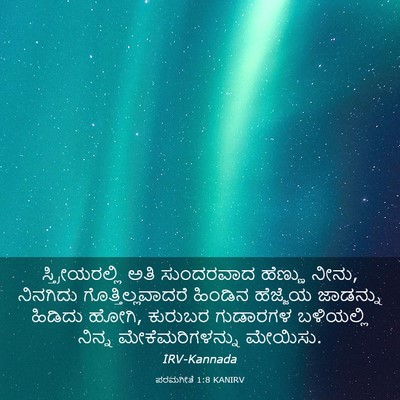 Picture 03 - ಪರಮಗೀತೆ 1:8 KANIRV - ಸ್ತ್ರೀಯರಲ್ಲಿ ಅತಿ - Bible Verse Picture