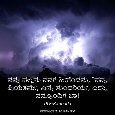 Picture 03 - ಪರಮಗೀತೆ 2:10 KANIRV - ನನ್ನ ನಲ್ಲನು ನನಗೆ - Bible Verse Picture
