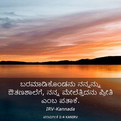 Picture 03 - ಪರಮಗೀತೆ 2:4 KANIRV - ಬರಮಾಡಿಕೊಂಡನು - Bible Verse Picture