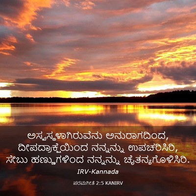 Picture 03 - ಪರಮಗೀತೆ 2:5 KANIRV -  - Bible Verse Picture