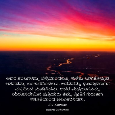 Picture 03 - ಪರಮಗೀತೆ 3:10 KANIRV - ಅದರ ಕಂಬಗಳನ್ನು - Bible Verse Picture