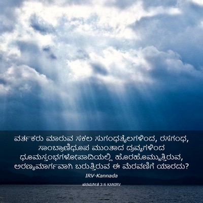 Picture 03 - ಪರಮಗೀತೆ 3:6 KANIRV - ವರ್ತಕರು ಮಾರುವ ಸಕಲ - Bible Verse Picture