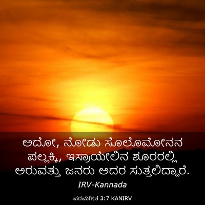 Picture 03 - ಪರಮಗೀತೆ 3:7 KANIRV - ಅದೋ, ನೋಡು ಸೊಲೊಮೋನನ - Bible Verse Picture
