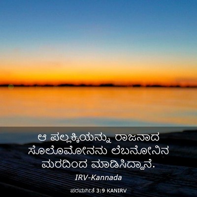 Picture 03 - ಪರಮಗೀತೆ 3:9 KANIRV - ಆ ಪಲ್ಲಕ್ಕಿಯನ್ನು - Bible Verse Picture