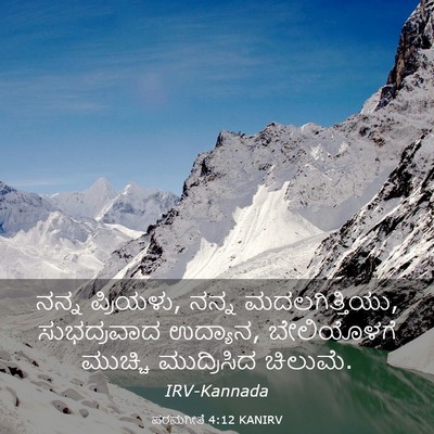 Picture 03 - ಪರಮಗೀತೆ 4:12 KANIRV - ನನ್ನ ಪ್ರಿಯಳು, ನನ್ನ - Bible Verse Picture