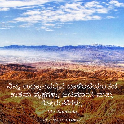 Picture 03 - ಪರಮಗೀತೆ 4:13 KANIRV - ನಿನ್ನ - Bible Verse Picture