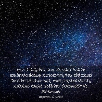 Picture 03 - ಪರಮಗೀತೆ 5:13 KANIRV - ಅವನ ಕೆನ್ನೆಗಳು - Bible Verse Picture