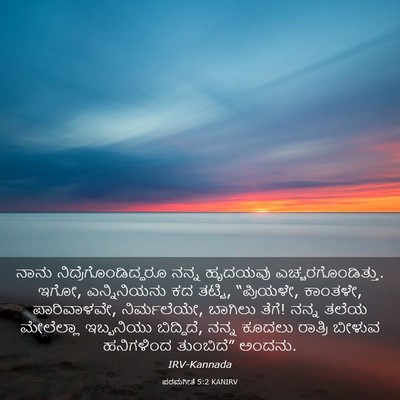 Picture 03 - ಪರಮಗೀತೆ 5:2 KANIRV - ನಾನು - Bible Verse Picture