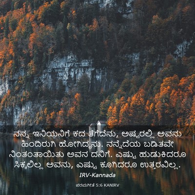 Picture 03 - ಪರಮಗೀತೆ 5:6 KANIRV - ನನ್ನ ಇನಿಯನಿಗೆ ಕದ - Bible Verse Picture