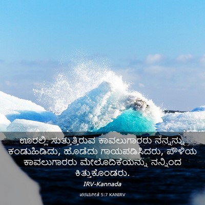 Picture 03 - ಪರಮಗೀತೆ 5:7 KANIRV - ಊರಲ್ಲಿ - Bible Verse Picture