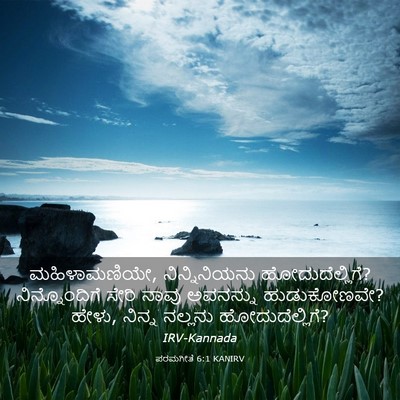 Picture 03 - ಪರಮಗೀತೆ 6:1 KANIRV - ಮಹಿಳಾಮಣಿಯೇ, - Bible Verse Picture