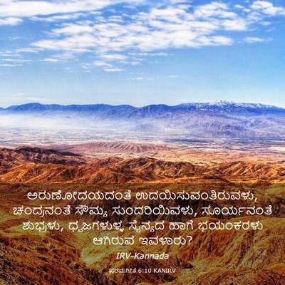 Picture 03 - ಪರಮಗೀತೆ 6:10 KANIRV - ಅರುಣೋದಯದಂತೆ - Bible Verse Picture