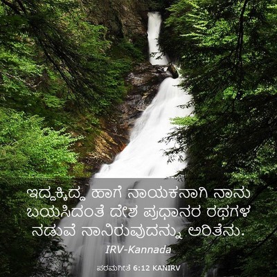Picture 03 - ಪರಮಗೀತೆ 6:12 KANIRV - ಇದ್ದಕ್ಕಿದ್ದ ಹಾಗೆ - Bible Verse Picture