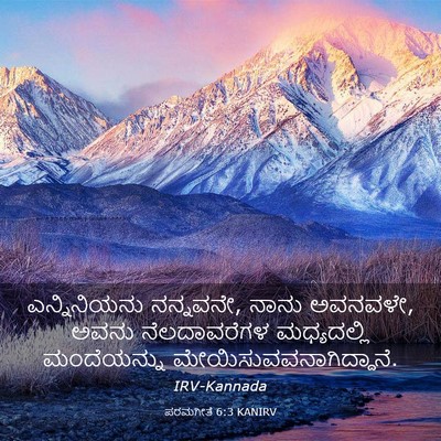 Picture 03 - ಪರಮಗೀತೆ 6:3 KANIRV - ಎನ್ನಿನಿಯನು - Bible Verse Picture