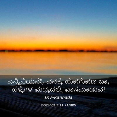 Picture 03 - ಪರಮಗೀತೆ 7:11 KANIRV - ಎನ್ನಿನಿಯನೇ, - Bible Verse Picture