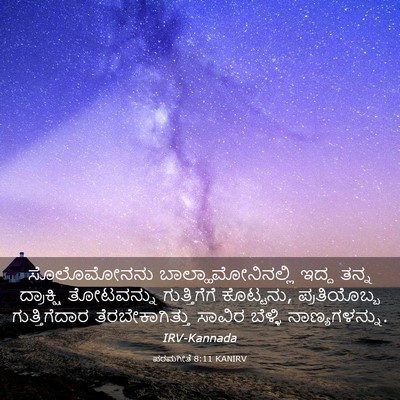 Picture 03 - ಪರಮಗೀತೆ 8:11 KANIRV - ಸೊಲೊಮೋನನು - Bible Verse Picture