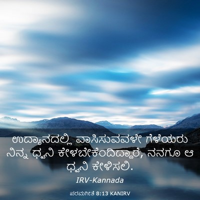 Picture 03 - ಪರಮಗೀತೆ 8:13 KANIRV - ಉದ್ಯಾನದಲ್ಲಿ - Bible Verse Picture