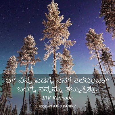 Picture 03 - ಪರಮಗೀತೆ 8:3 KANIRV - ಆಗ ನಿನ್ನ ಎಡಗೈ ನನಗೆ - Bible Verse Picture