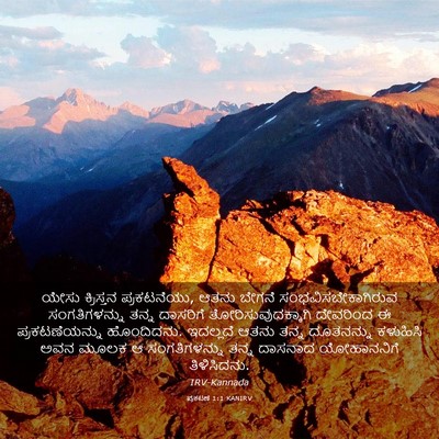 Picture 03 - ಪ್ರಕಟಣೆ 1:1 KANIRV - ಯೇಸು ಕ್ರಿಸ್ತನ - Bible Verse Picture